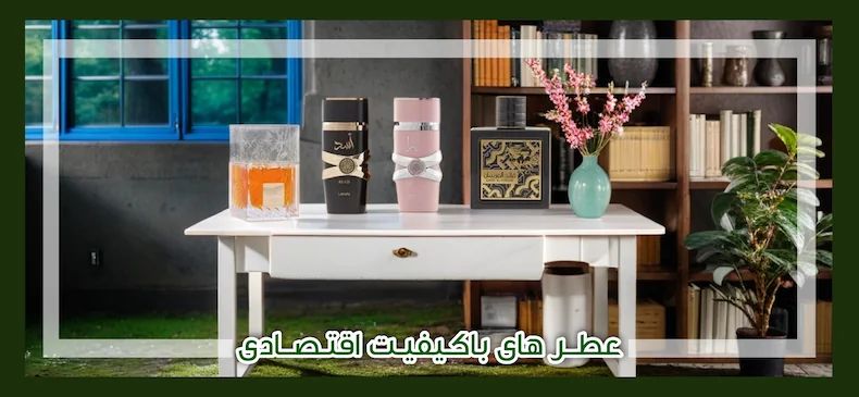 عطر های اقتصادی با کیفیت